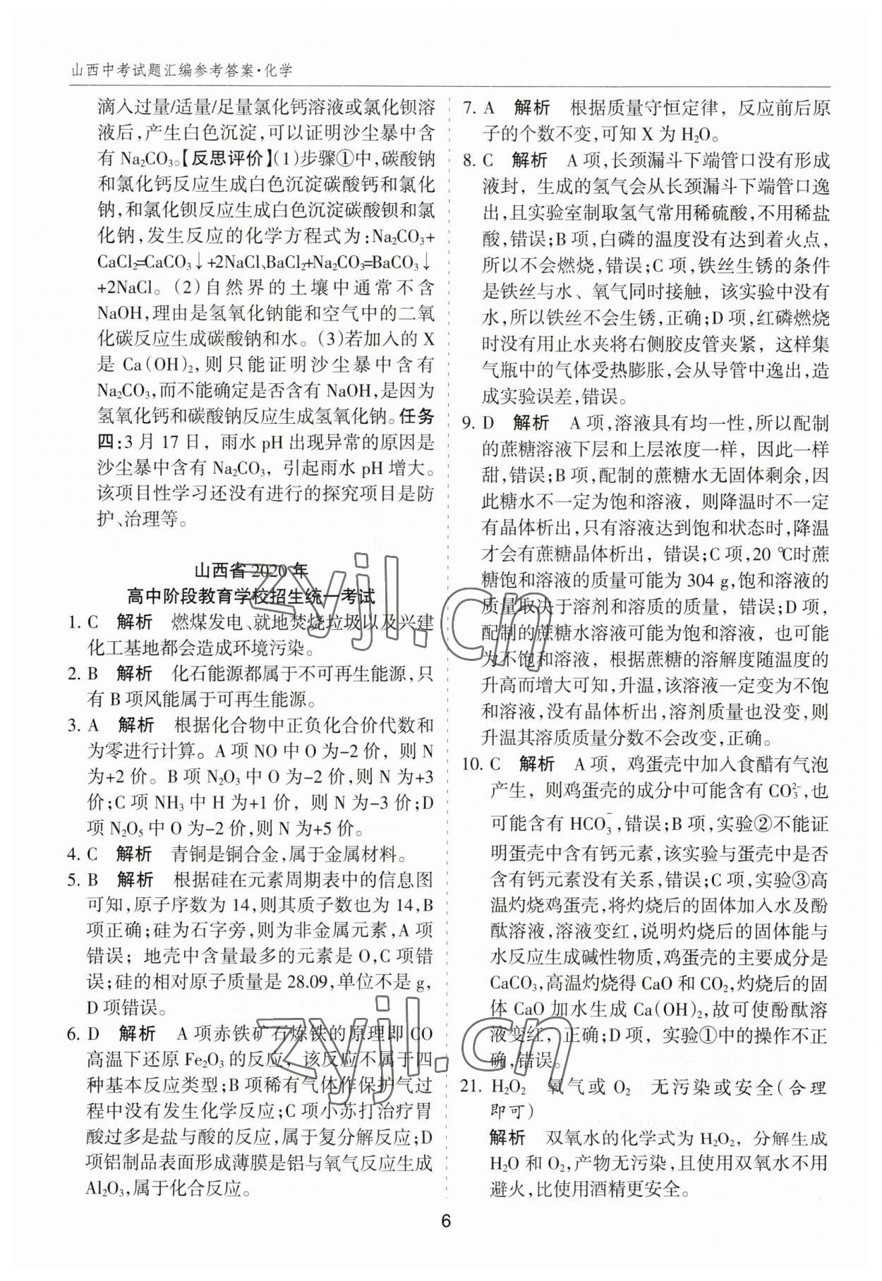 2023年中考試題探究試題薈萃化學山西專版&nbsp;參考答案第6頁