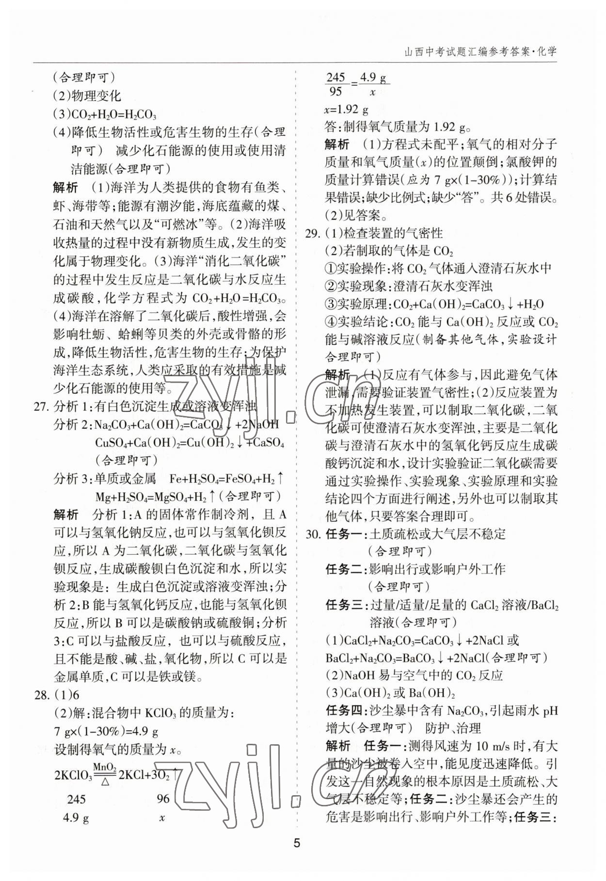 2023年中考試題探究試題薈萃化學(xué)山西專版&nbsp;參考答案第5頁