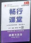 2023年暢行課堂九年級道德與法治下冊人教版山西專版