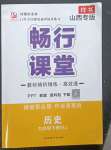 2023年暢行課堂九年級歷史下冊人教版山西專版