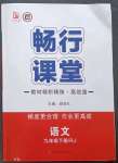 2023年暢行課堂九年級語文下冊人教版