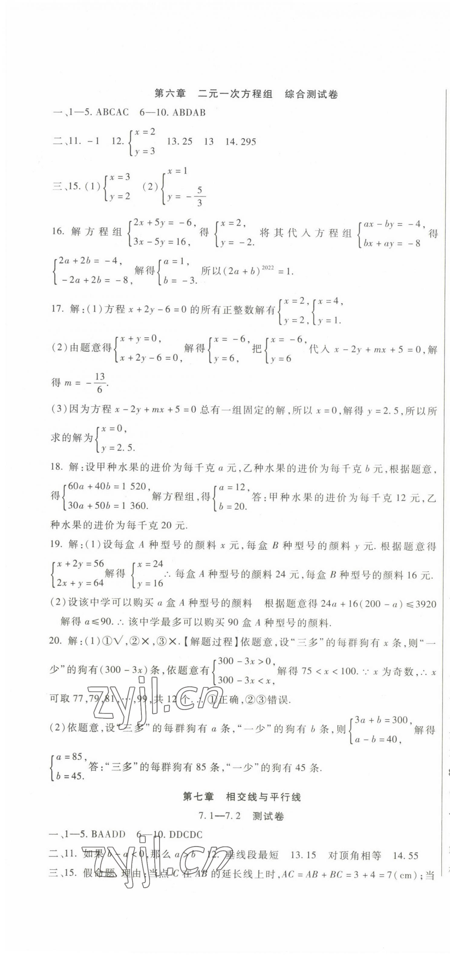 2023年海淀金卷七年級數(shù)學(xué)下冊冀教版 第4頁