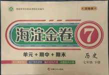 2023年海淀金卷七年級(jí)歷史下冊(cè)人教版