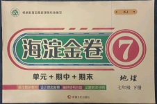 2023年海淀金卷七年級(jí)地理下冊(cè)湘教版