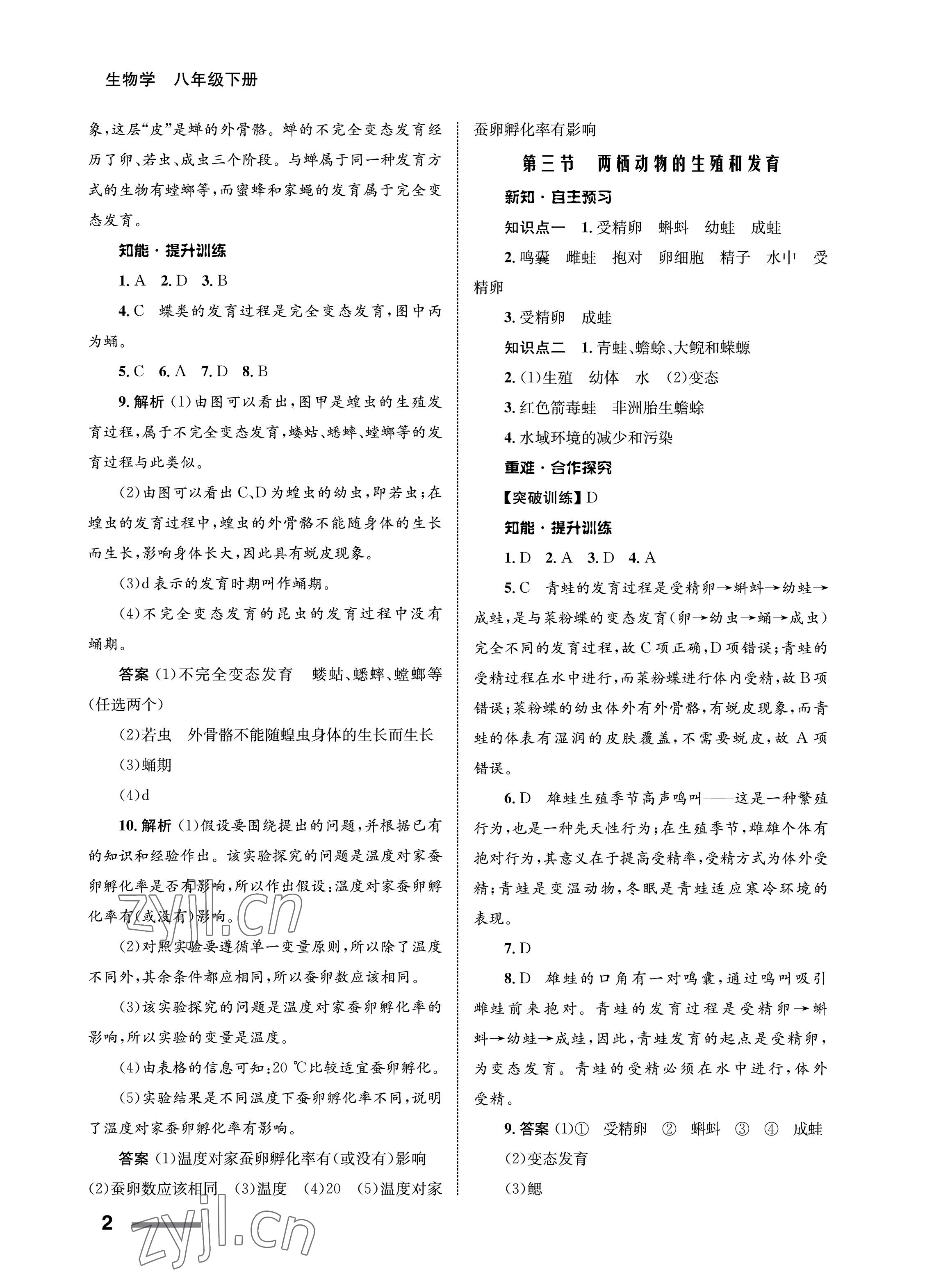 2023年配套綜合練習(xí)甘肅八年級(jí)生物下冊(cè)人教版 第2頁(yè)