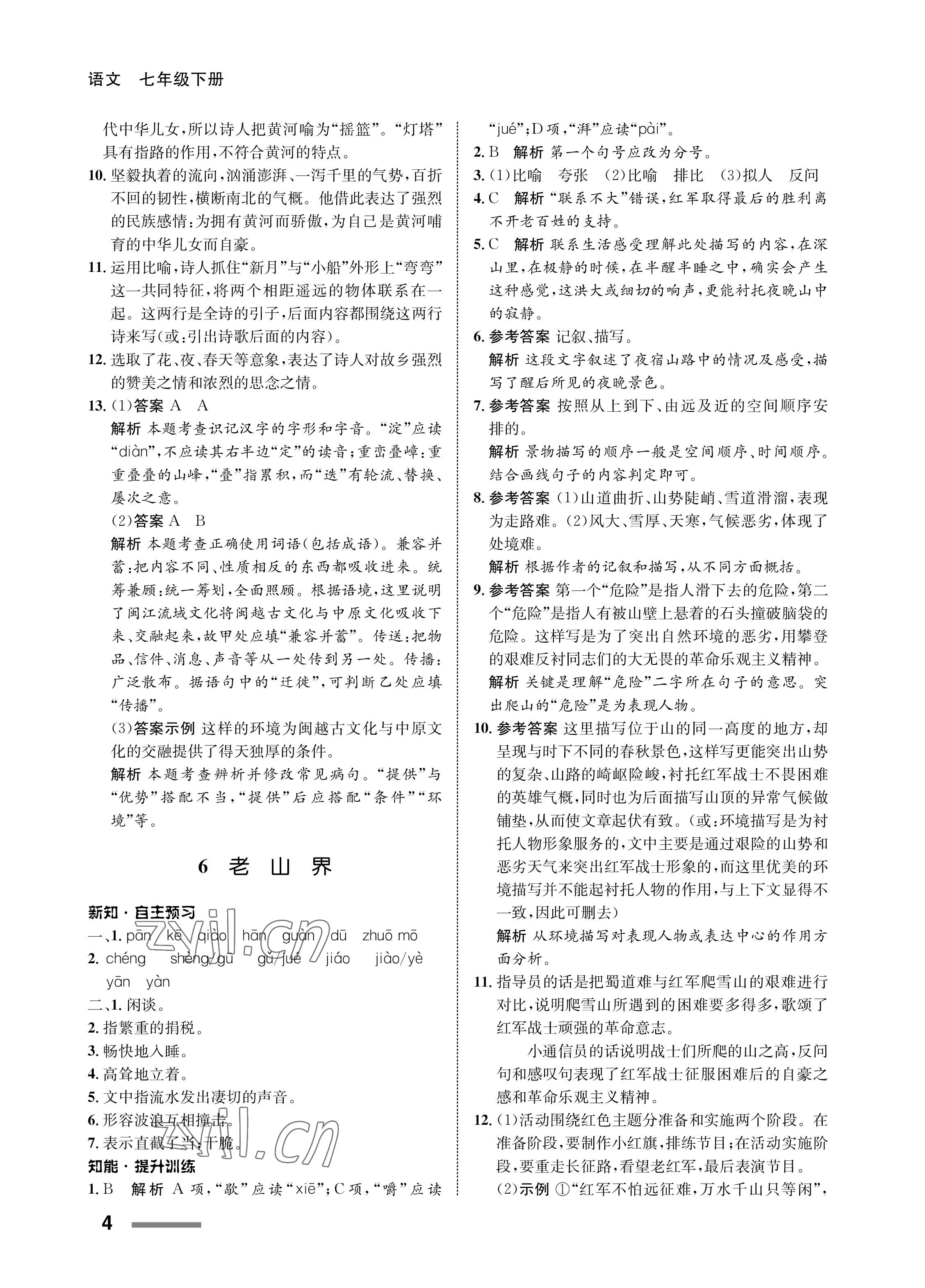 2023年配套綜合練習(xí)甘肅七年級(jí)語文下冊人教版 第4頁