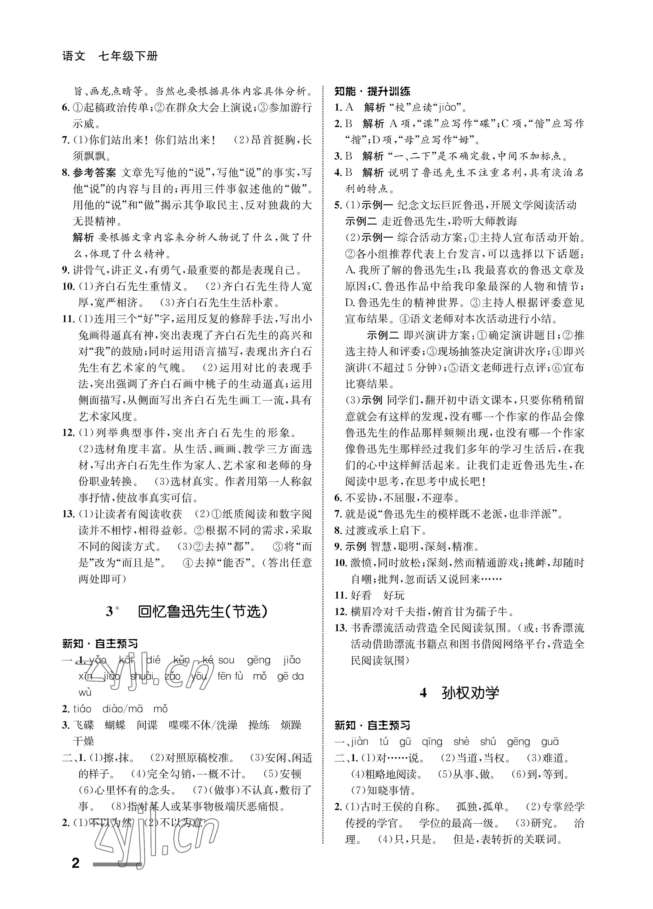 2023年配套綜合練習(xí)甘肅七年級(jí)語文下冊人教版 第2頁