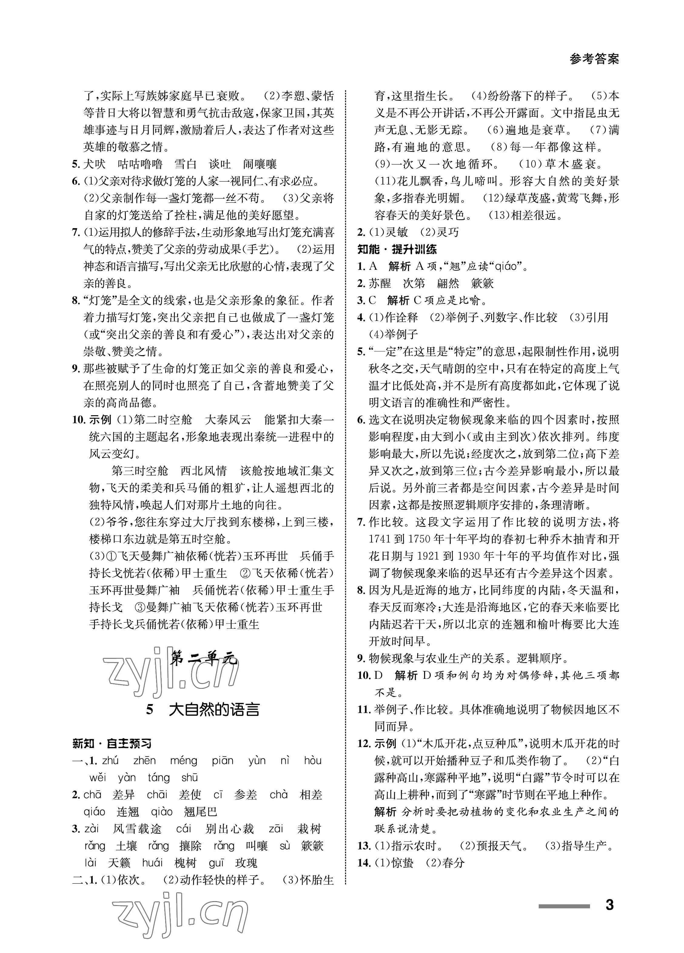 2023年配套綜合練習甘肅八年級語文下冊人教版 第3頁