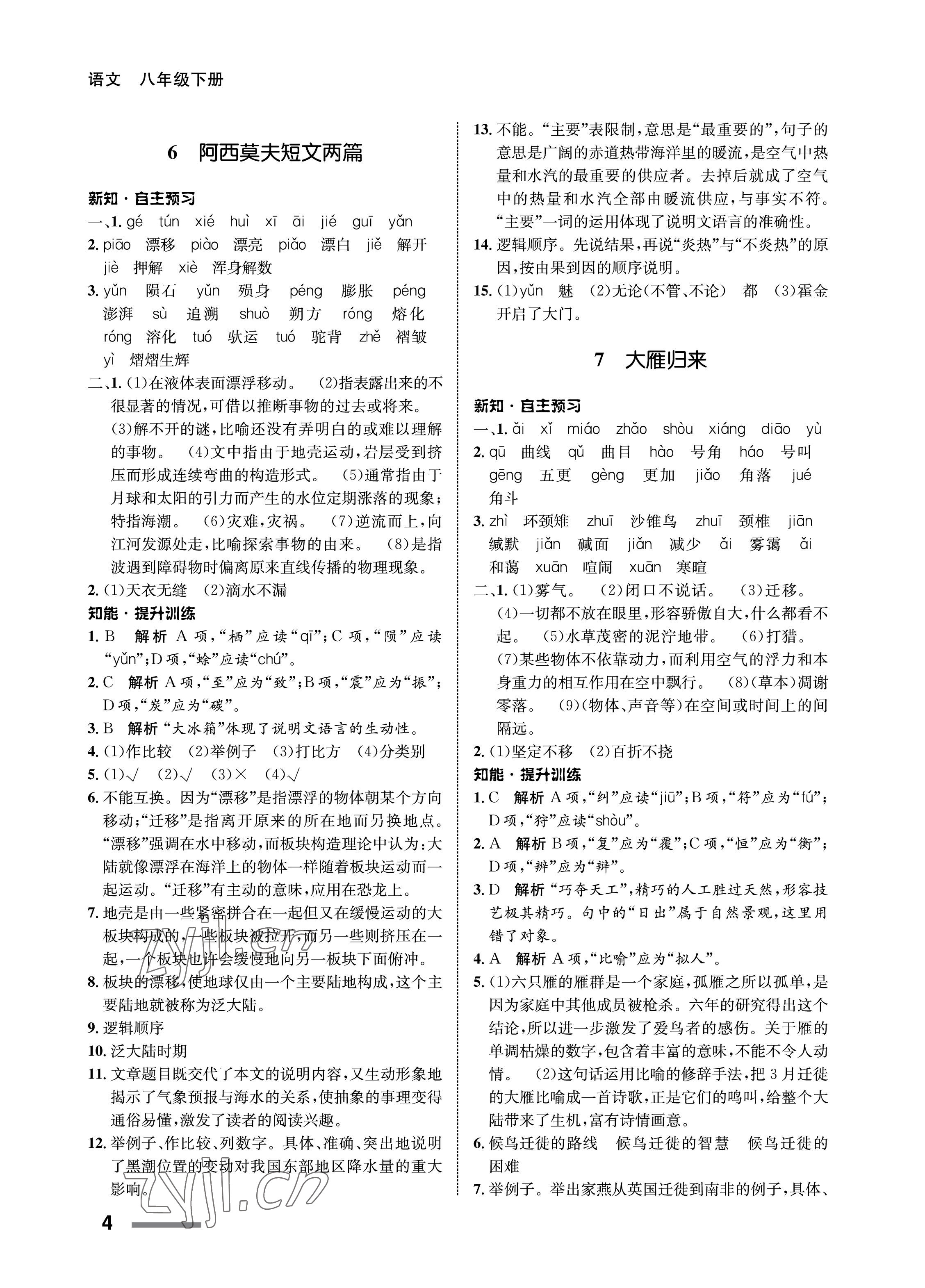 2023年配套综合练习甘肃八年级语文下册人教版 第4页