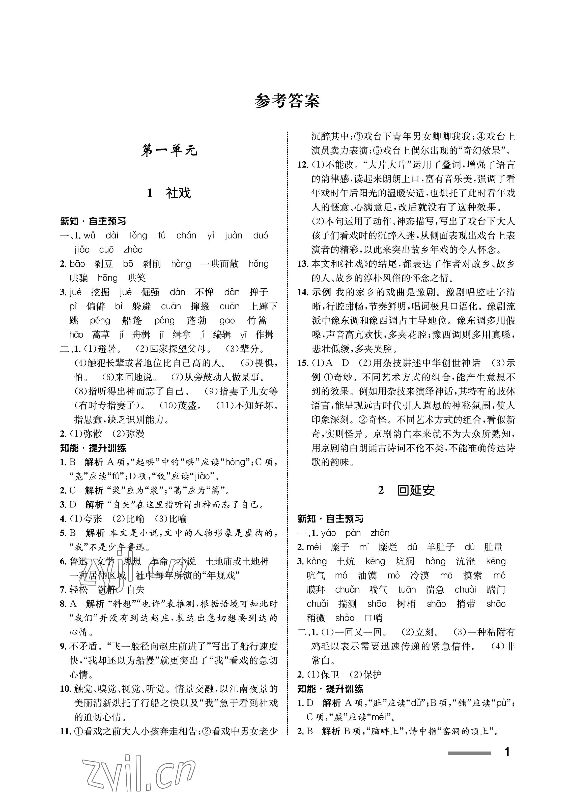 2023年配套綜合練習(xí)甘肅八年級(jí)語文下冊人教版 第1頁