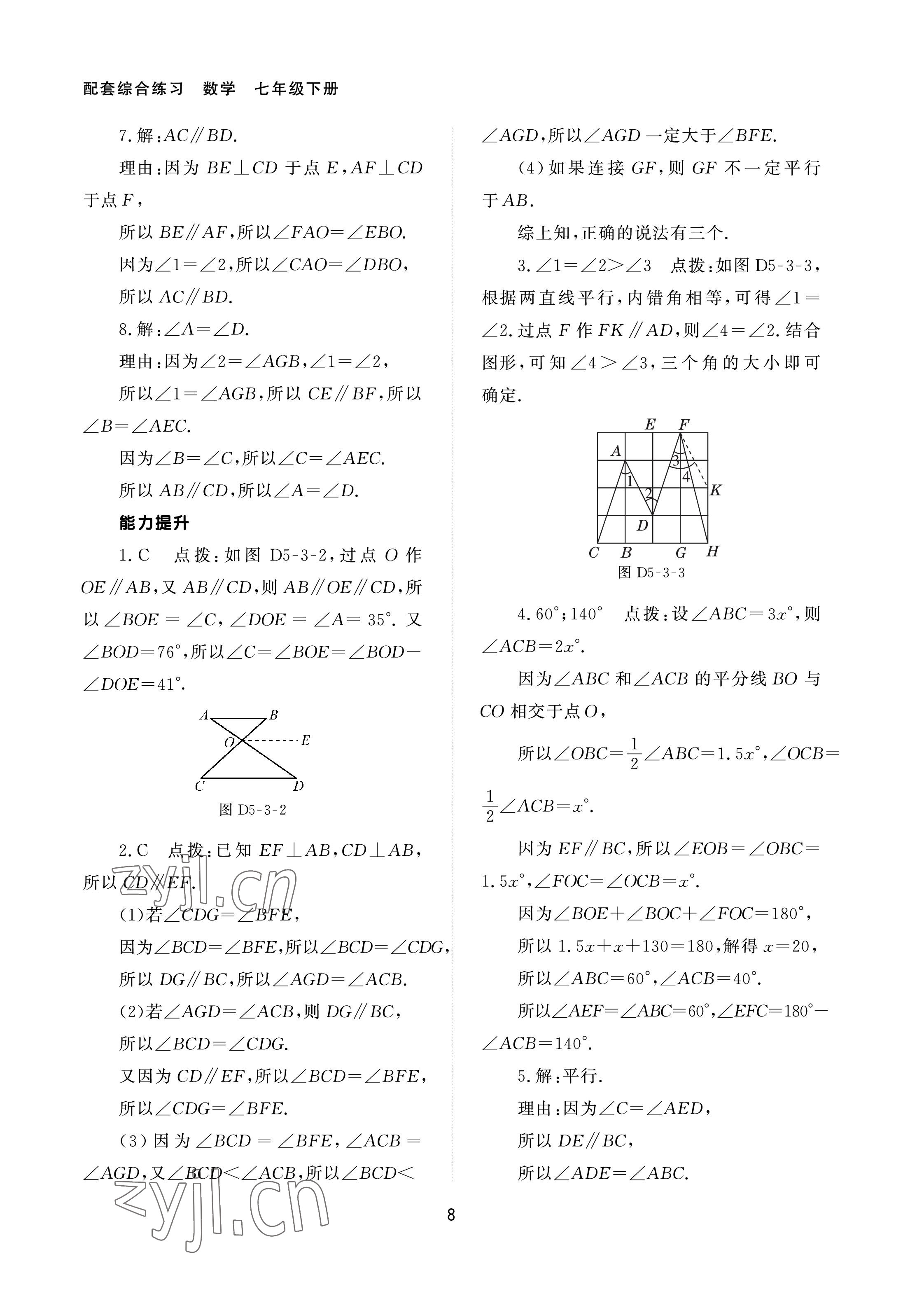 2023年配套綜合練習甘肅七年級數(shù)學下冊人教版 第8頁