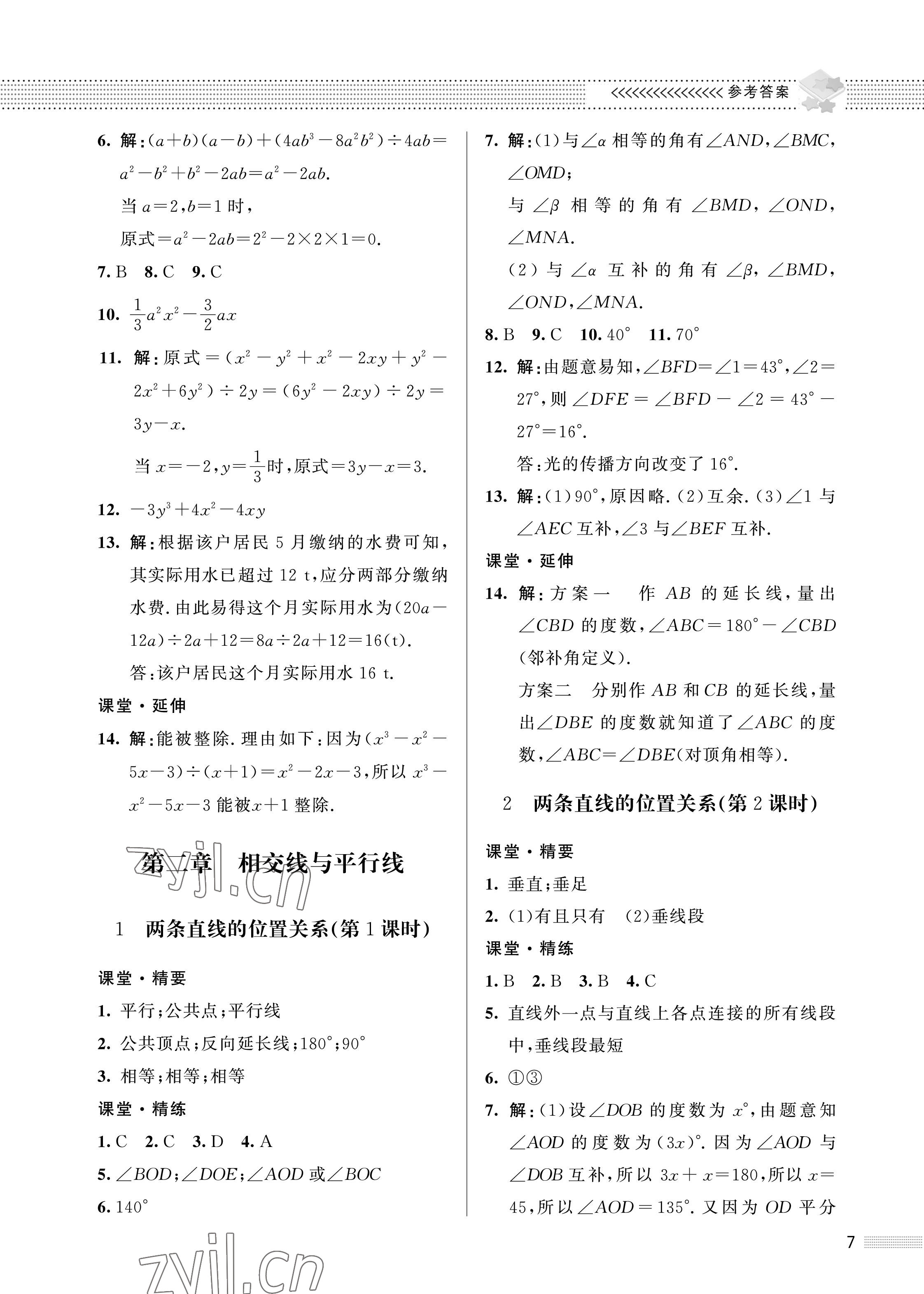 2023年配套綜合練習(xí)甘肅七年級數(shù)學(xué)下冊北師大版 第7頁