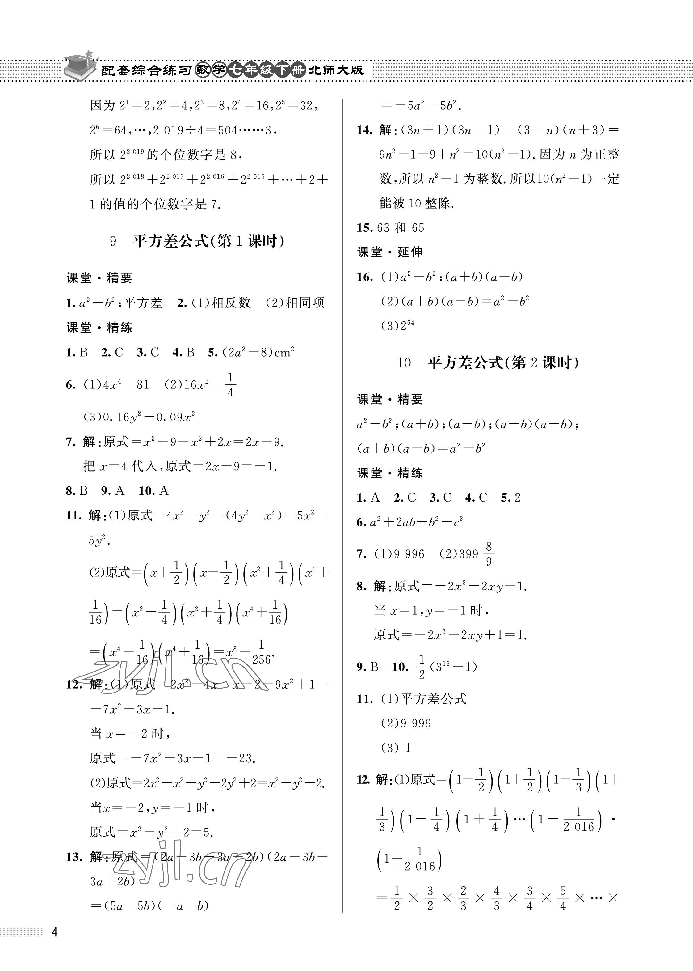 2023年配套綜合練習(xí)甘肅七年級(jí)數(shù)學(xué)下冊(cè)北師大版 第4頁(yè)