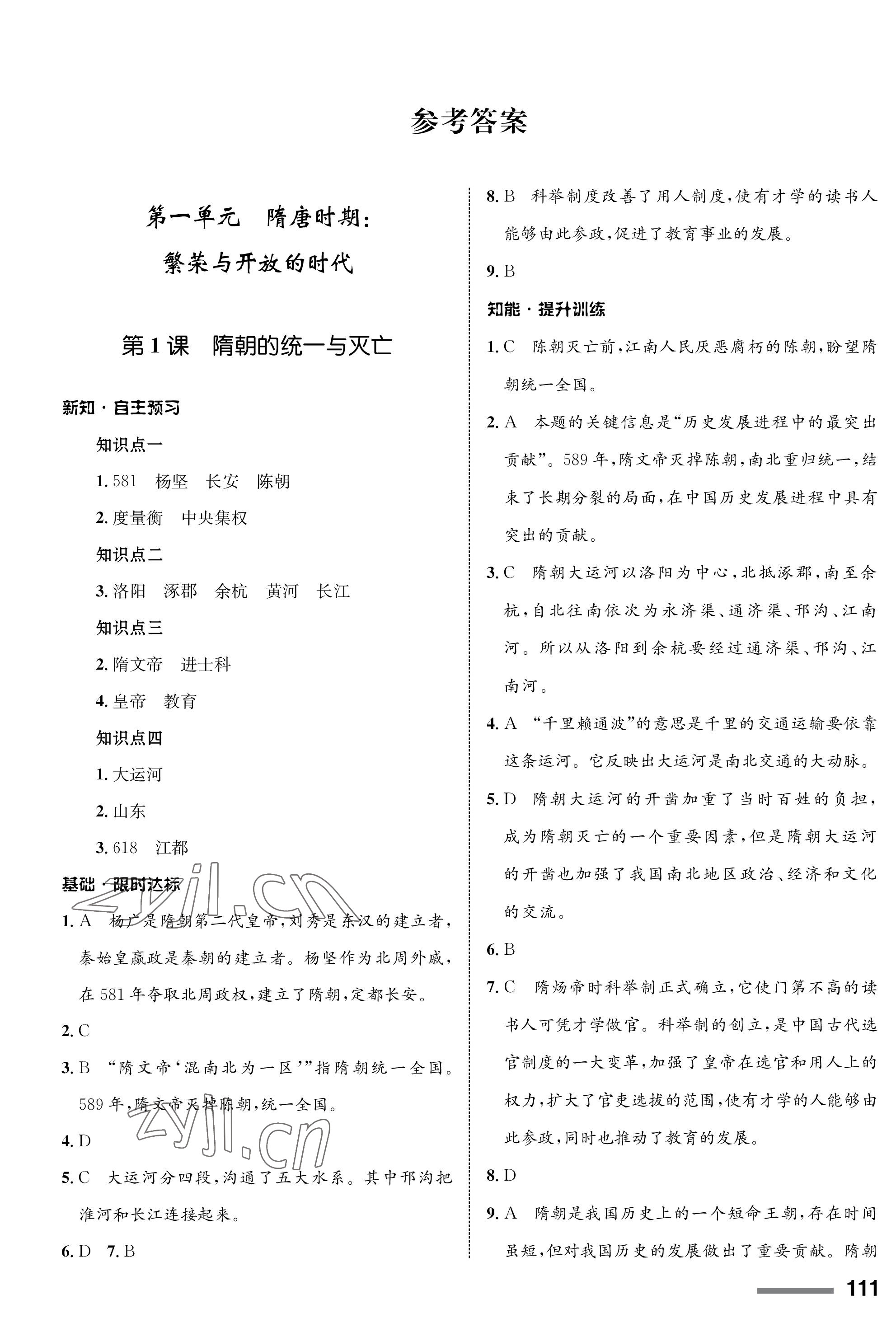 2023年配套綜合練習(xí)甘肅七年級(jí)歷史下冊(cè)人教版 第1頁(yè)