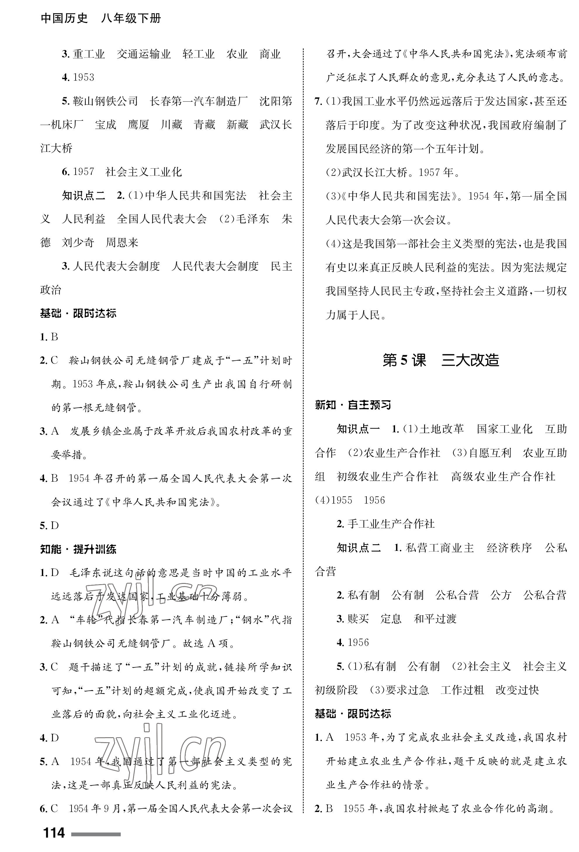 2023年配套綜合練習(xí)甘肅八年級(jí)歷史下冊(cè)人教版 第4頁(yè)