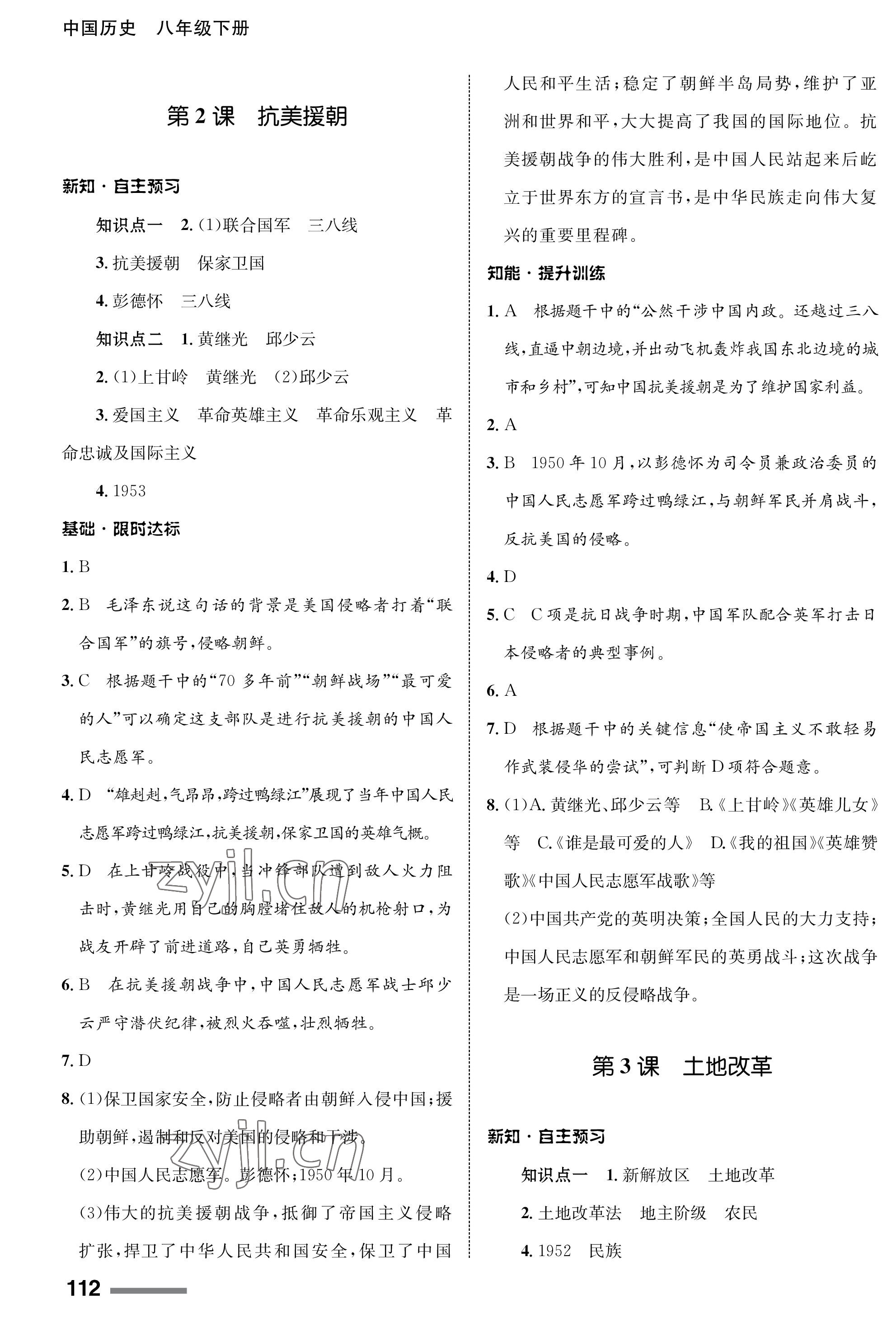 2023年配套綜合練習(xí)甘肅八年級歷史下冊人教版 第2頁