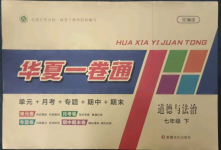 2023年華夏一卷通七年級(jí)道德與法治下冊(cè)人教版