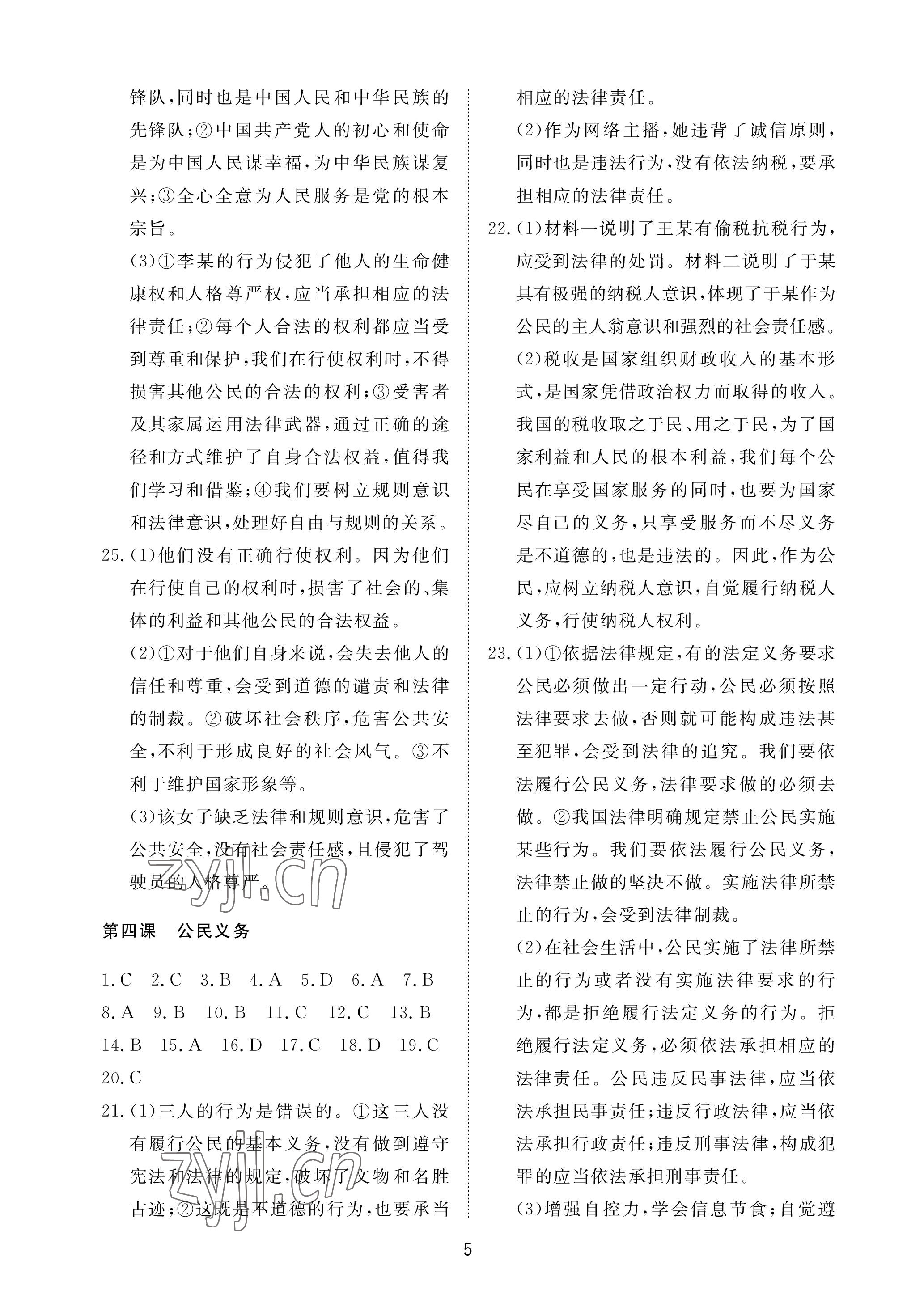 2023年同步練習(xí)冊配套檢測卷八年級道德與法治下冊人教版煙臺專版 參考答案第5頁