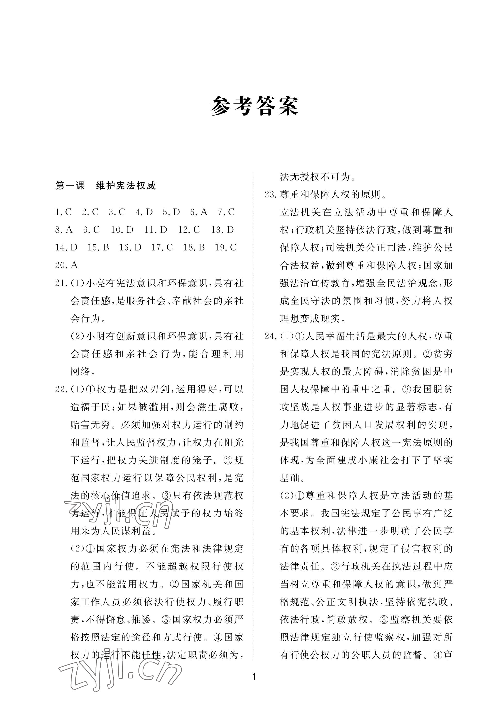 2023年同步練習冊配套檢測卷八年級道德與法治下冊人教版煙臺專版 參考答案第1頁