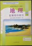 2023年配套综合练习甘肃七年级地理下册人教版