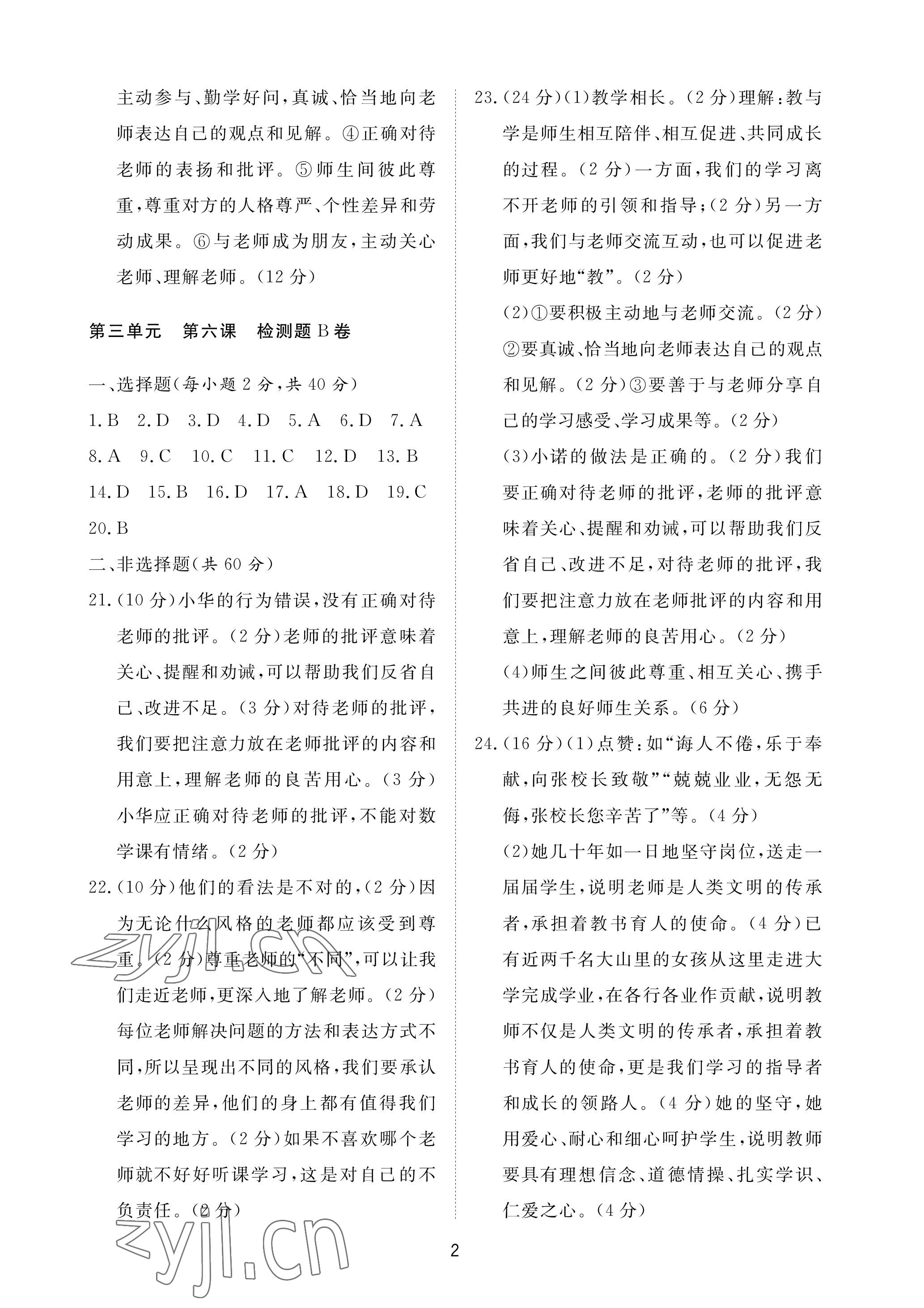 2023年同步練習(xí)冊配套檢測卷六年級道德與法治下冊人教版54制煙臺專版 參考答案第2頁