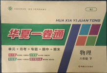 2023年華夏一卷通八年級(jí)物理下冊(cè)人教版