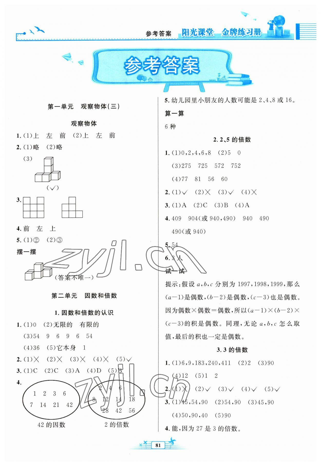 2023年陽光課堂金牌練習(xí)冊(cè)五年級(jí)數(shù)學(xué)下冊(cè)人教版 第1頁