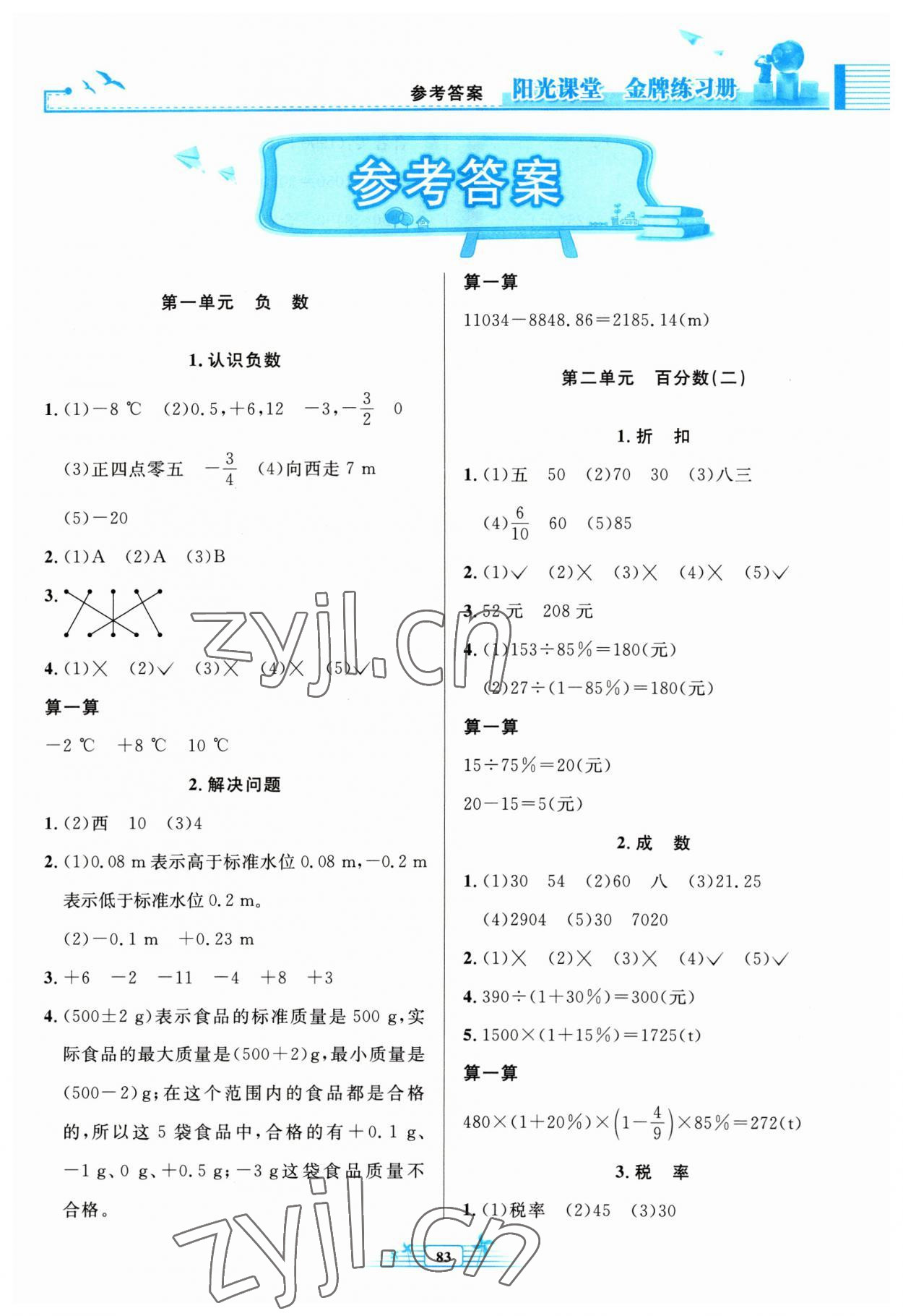 2023年阳光课堂金牌练习册六年级数学下册人教版 第1页