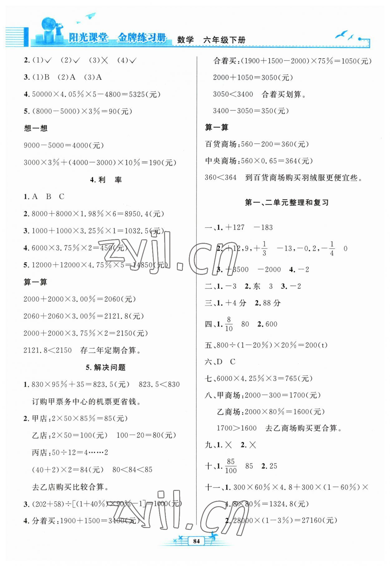 2023年阳光课堂金牌练习册六年级数学下册人教版 第2页