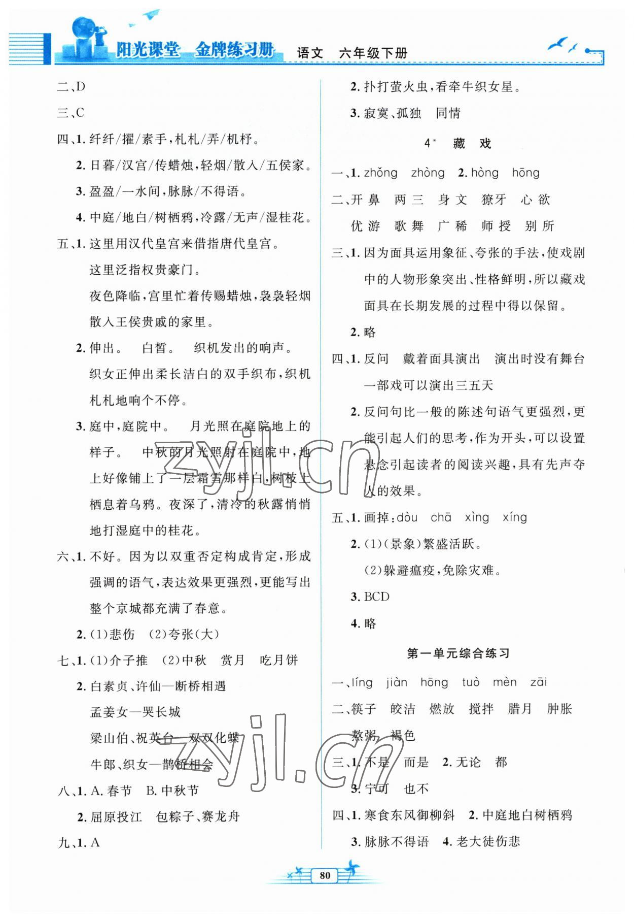 2023年陽(yáng)光課堂金牌練習(xí)冊(cè)六年級(jí)語(yǔ)文下冊(cè)人教版 第2頁(yè)