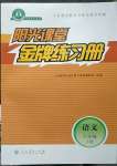 2023年阳光课堂金牌练习册六年级语文下册人教版