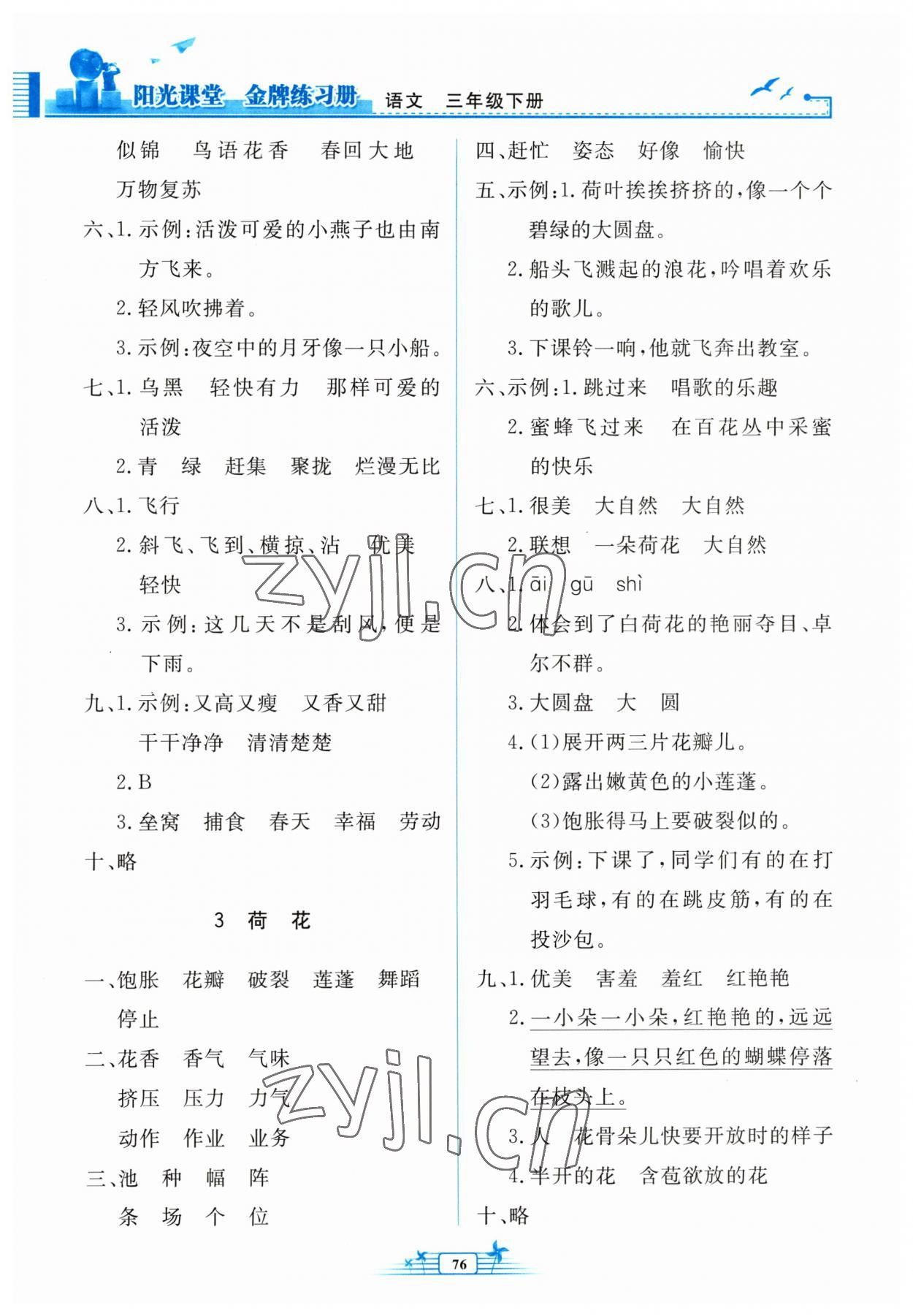 2023年陽(yáng)光課堂金牌練習(xí)冊(cè)三年級(jí)語(yǔ)文下冊(cè)人教版 第2頁(yè)