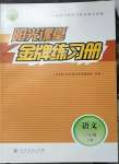 2023年阳光课堂金牌练习册三年级语文下册人教版