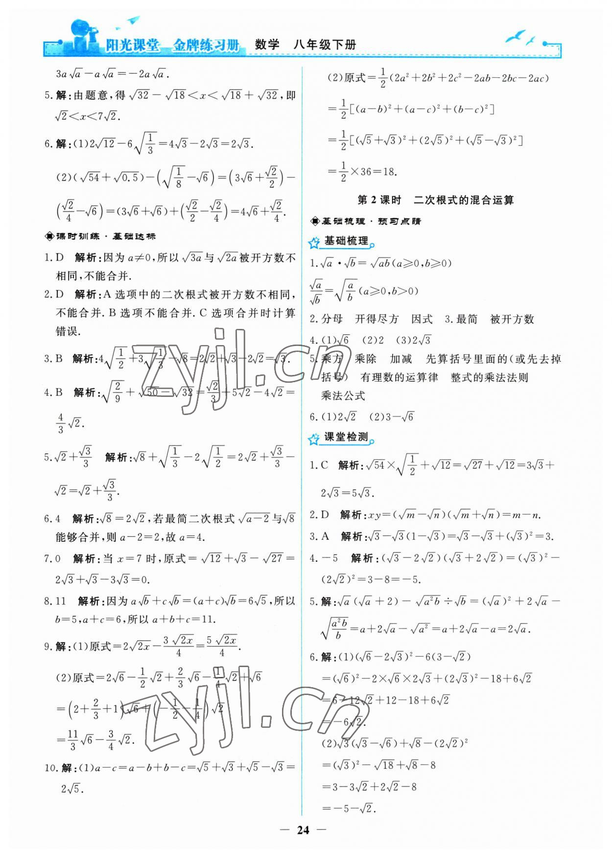 2023年阳光课堂金牌练习册八年级数学下册人教版 第4页