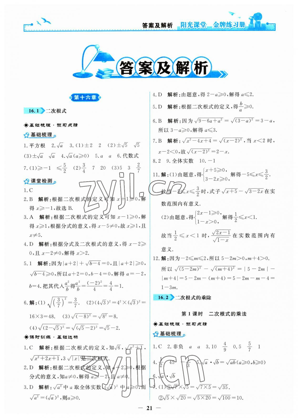 2023年阳光课堂金牌练习册八年级数学下册人教版 第1页