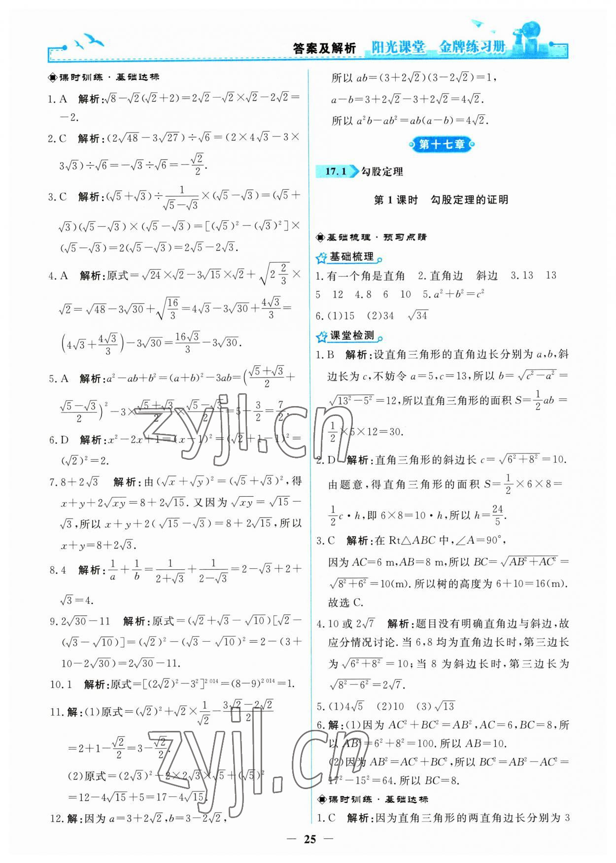 2023年陽(yáng)光課堂金牌練習(xí)冊(cè)八年級(jí)數(shù)學(xué)下冊(cè)人教版 第5頁(yè)