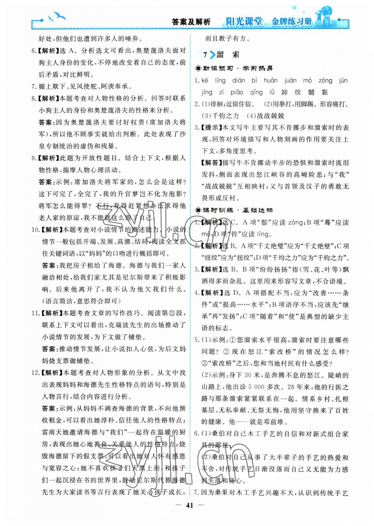 2023年陽(yáng)光課堂金牌練習(xí)冊(cè)九年級(jí)語(yǔ)文下冊(cè)人教版 第5頁(yè)