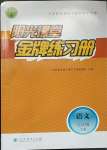 2023年陽(yáng)光課堂金牌練習(xí)冊(cè)九年級(jí)語(yǔ)文下冊(cè)人教版