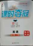 2023年課時(shí)奪冠八年級英語下冊人教版黃石專版