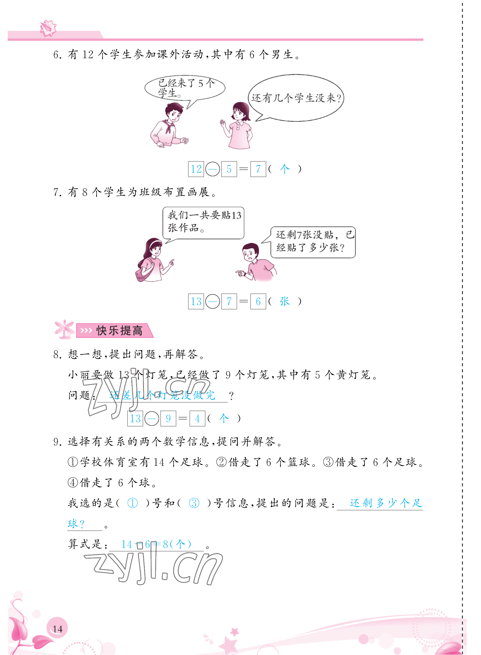 2023年小学生学习指导丛书一年级数学下册人教版 参考答案第14页