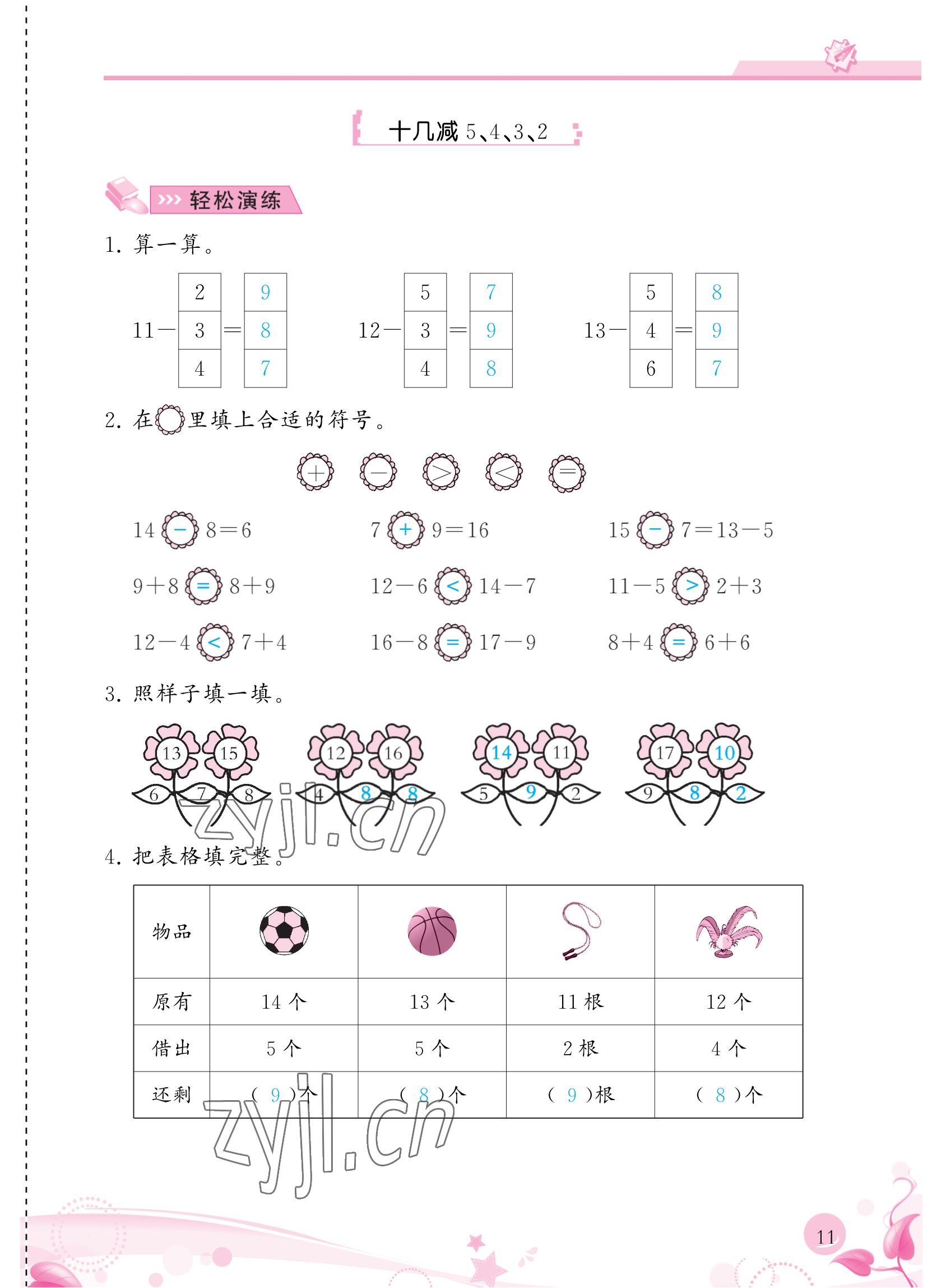 2023年小学生学习指导丛书一年级数学下册人教版 参考答案第11页