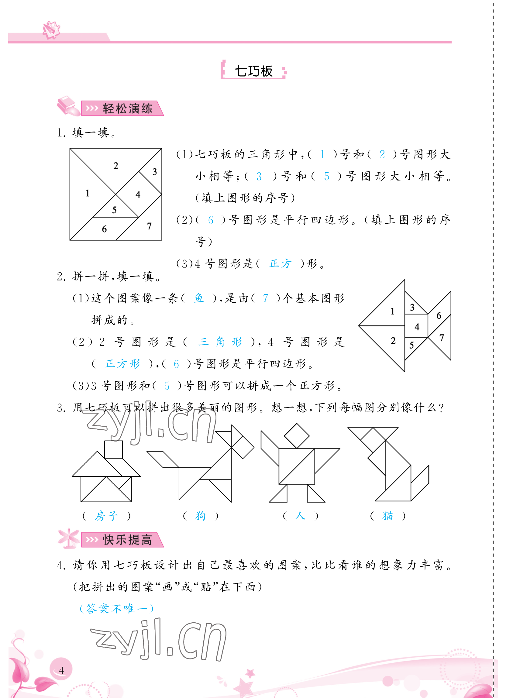 2023年小學(xué)生學(xué)習(xí)指導(dǎo)叢書一年級(jí)數(shù)學(xué)下冊(cè)人教版 參考答案第4頁(yè)