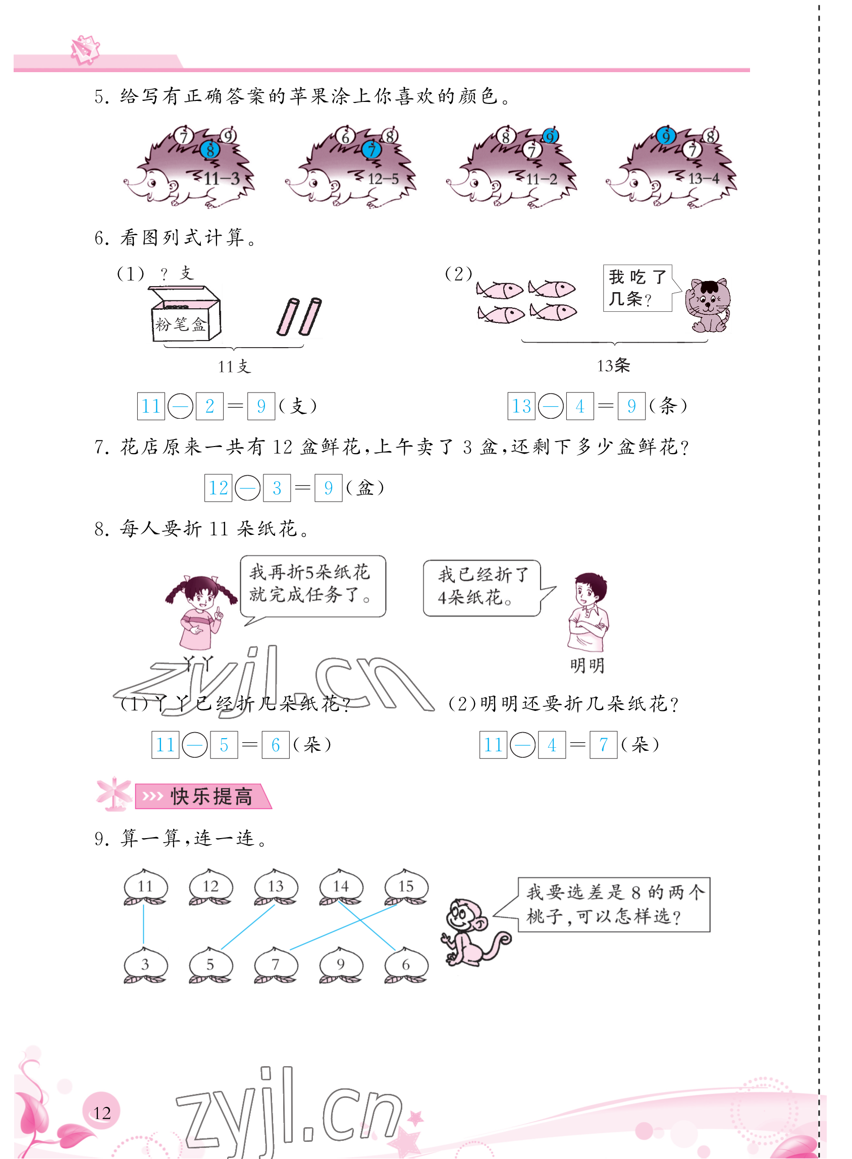 2023年小學(xué)生學(xué)習(xí)指導(dǎo)叢書一年級數(shù)學(xué)下冊人教版 參考答案第12頁