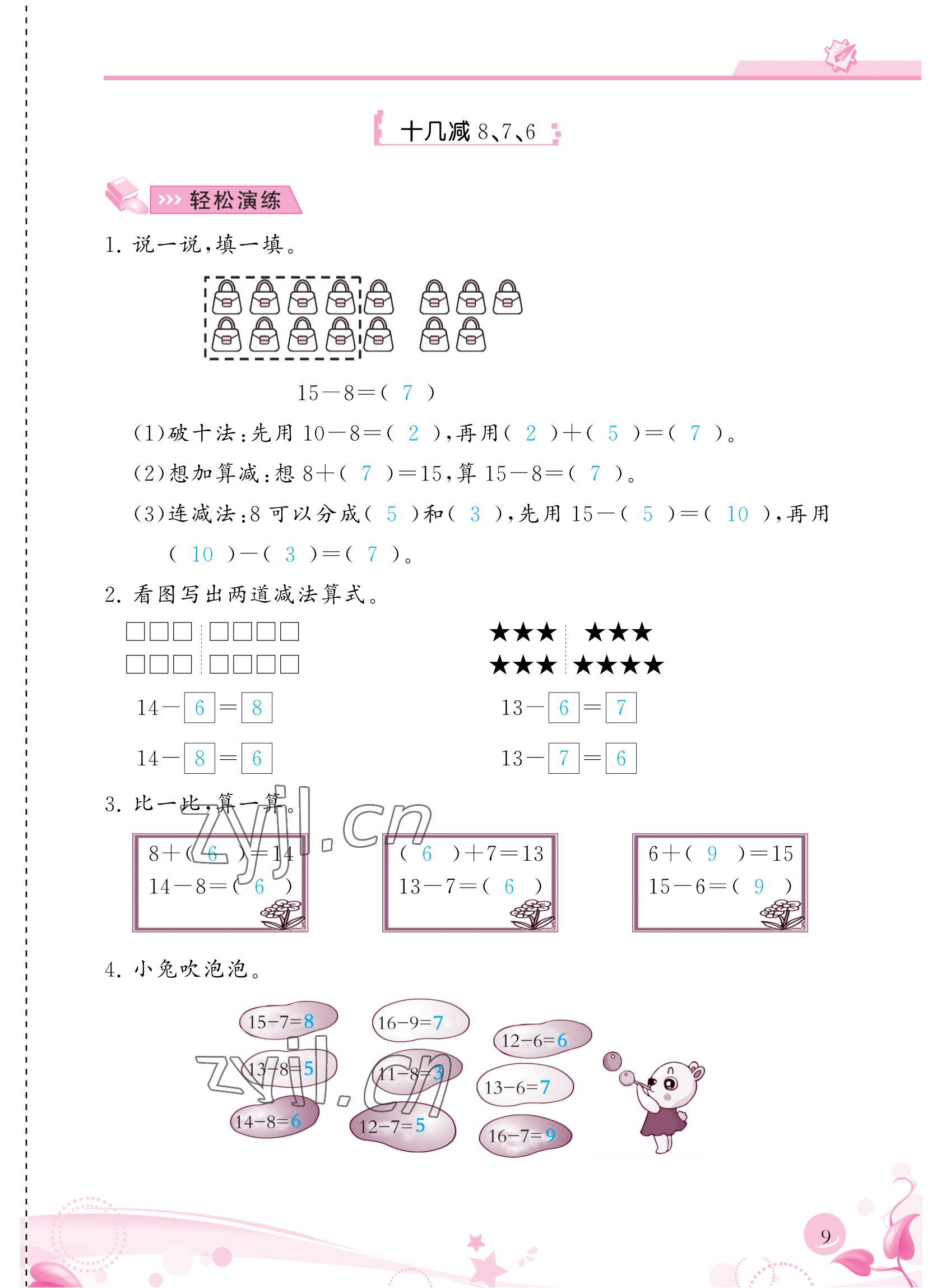 2023年小學(xué)生學(xué)習(xí)指導(dǎo)叢書一年級(jí)數(shù)學(xué)下冊(cè)人教版 參考答案第9頁