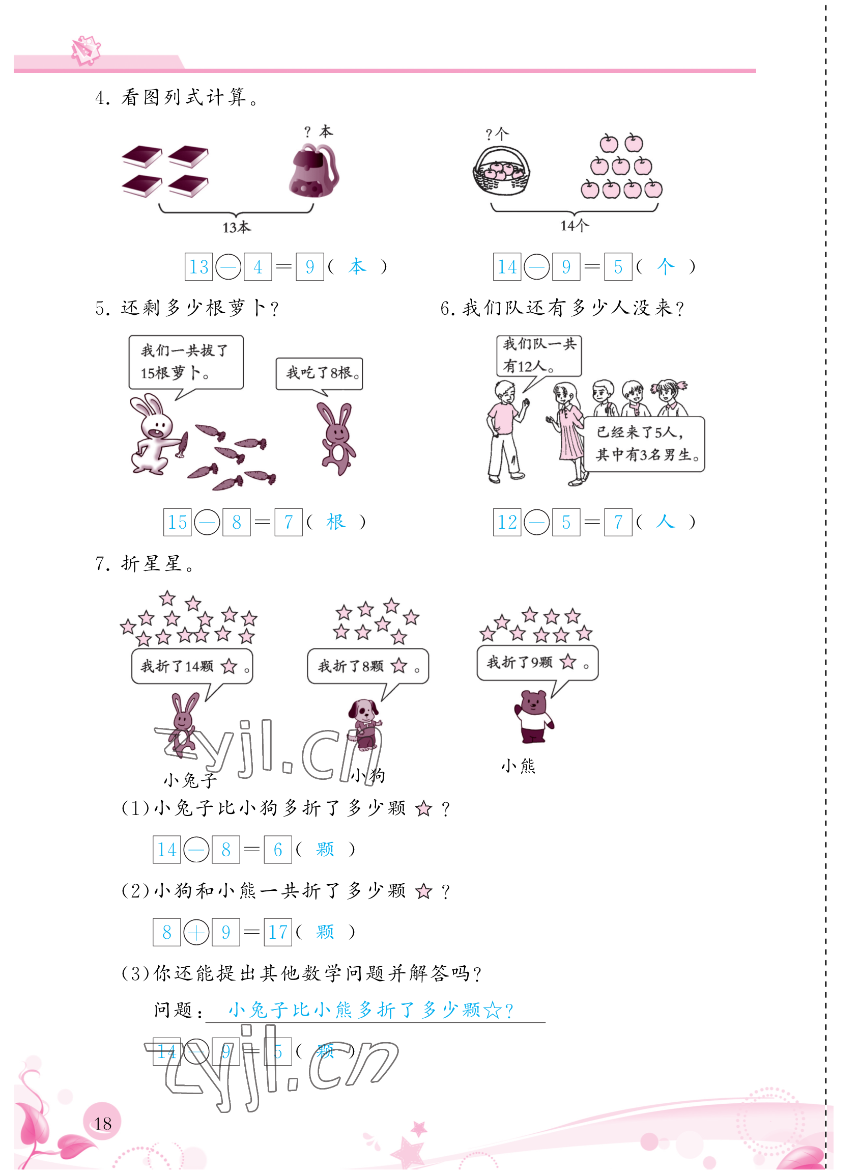 2023年小學(xué)生學(xué)習(xí)指導(dǎo)叢書一年級(jí)數(shù)學(xué)下冊(cè)人教版 參考答案第18頁