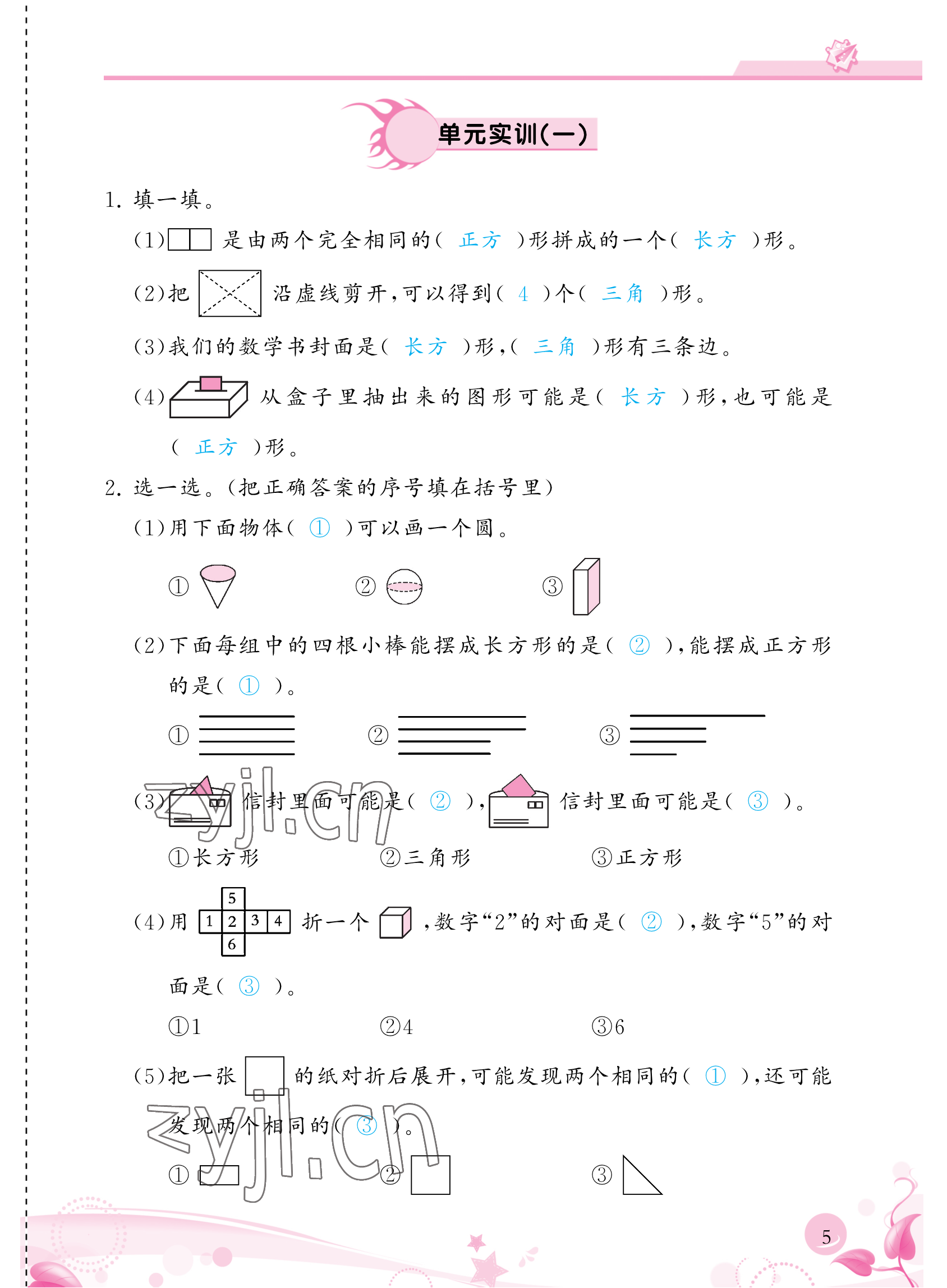 2023年小學(xué)生學(xué)習(xí)指導(dǎo)叢書一年級(jí)數(shù)學(xué)下冊(cè)人教版 參考答案第5頁(yè)