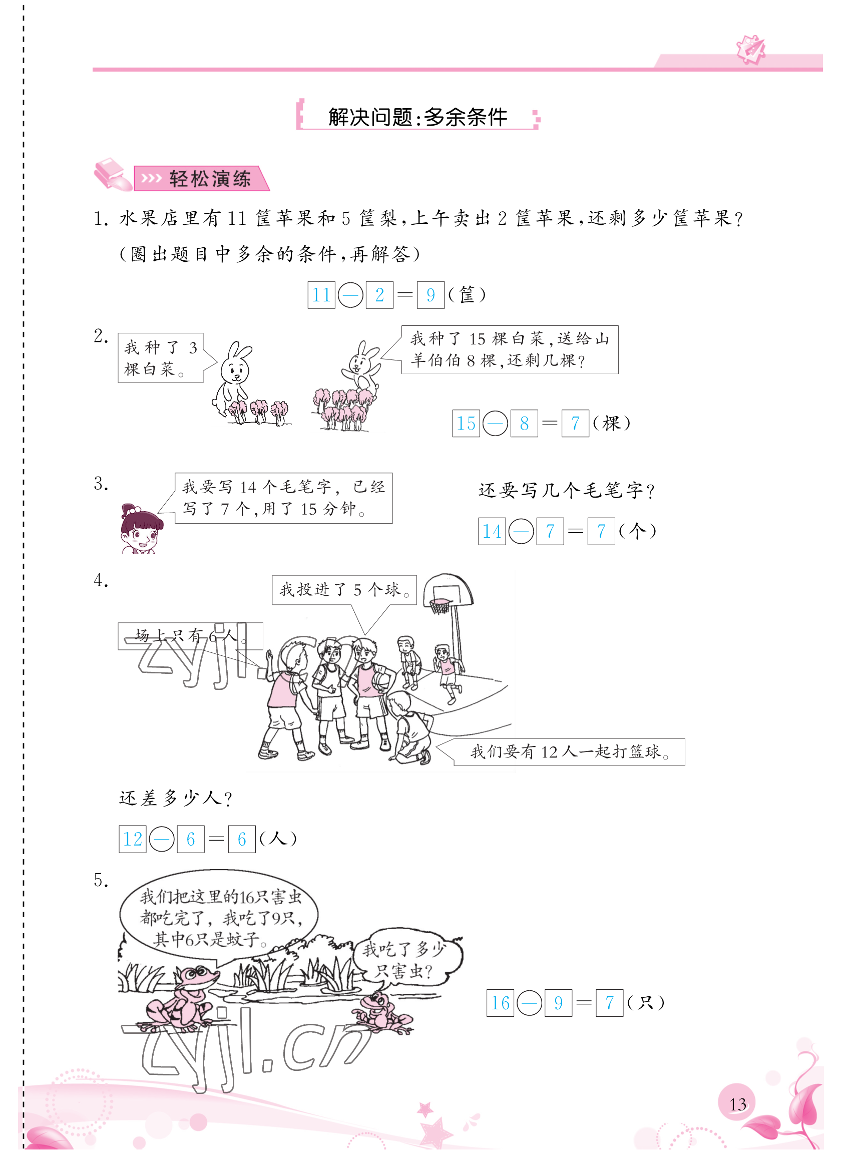 2023年小學(xué)生學(xué)習(xí)指導(dǎo)叢書一年級(jí)數(shù)學(xué)下冊(cè)人教版 參考答案第13頁