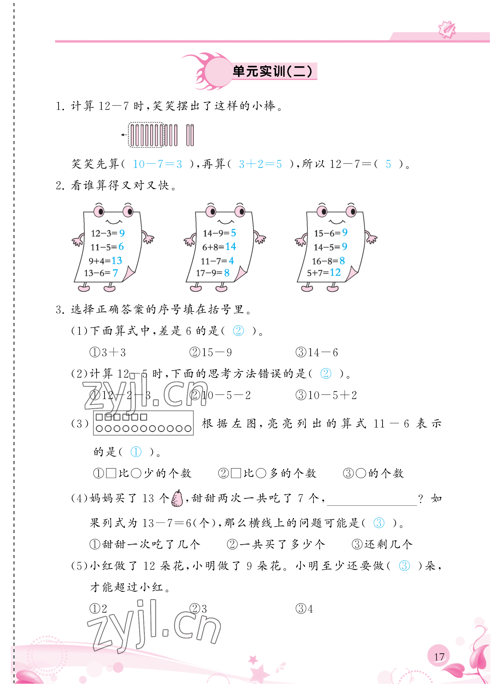 2023年小學(xué)生學(xué)習(xí)指導(dǎo)叢書一年級(jí)數(shù)學(xué)下冊(cè)人教版 參考答案第17頁