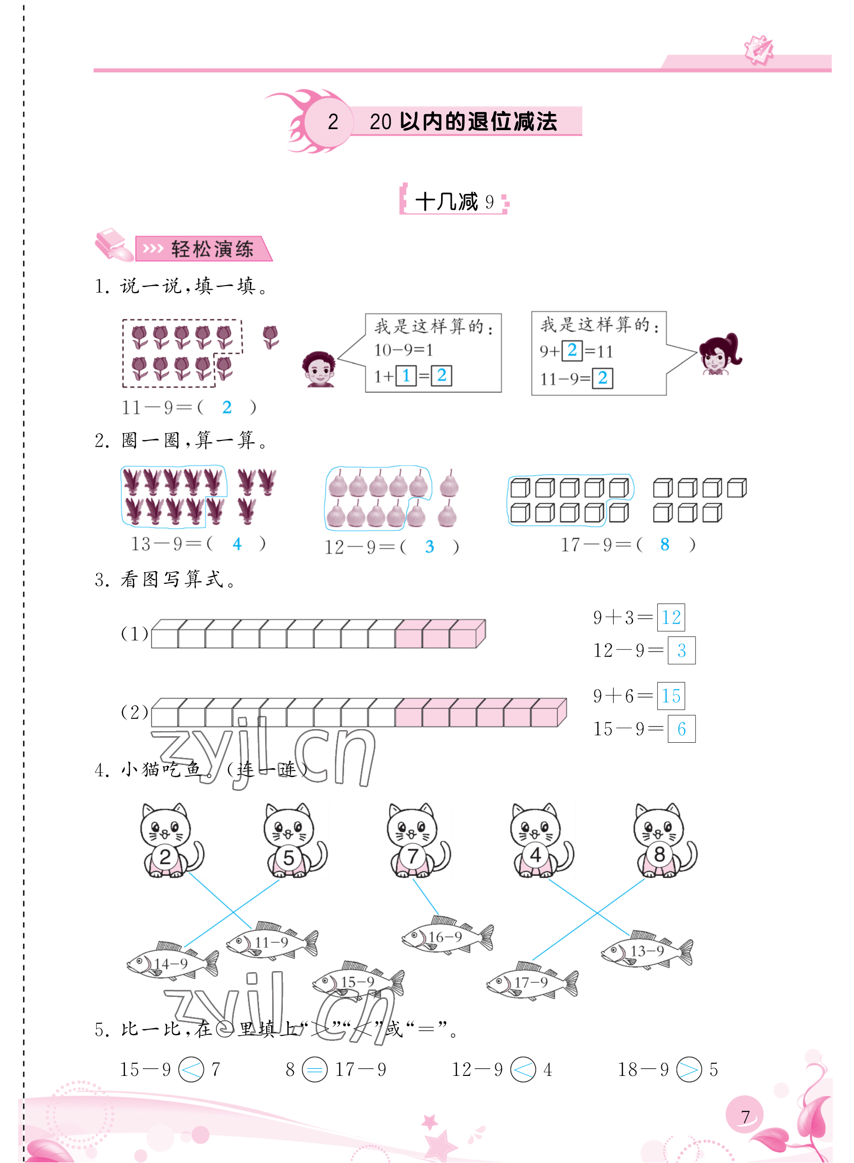 2023年小学生学习指导丛书一年级数学下册人教版 参考答案第7页