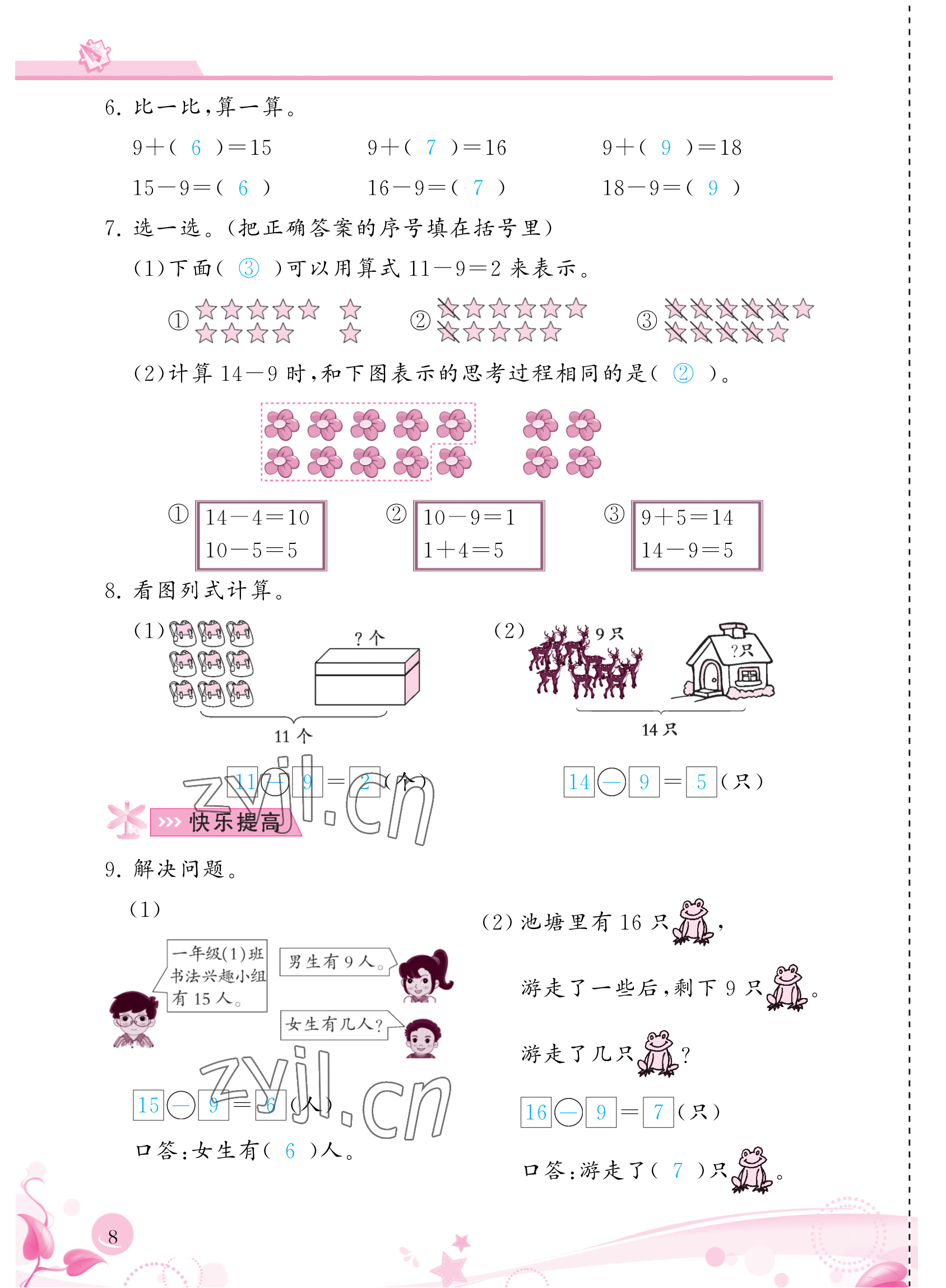 2023年小學(xué)生學(xué)習(xí)指導(dǎo)叢書一年級數(shù)學(xué)下冊人教版 參考答案第8頁